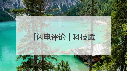 闪电评论｜科技赋能芒种胜景 齐鲁“三夏”画卷更壮美