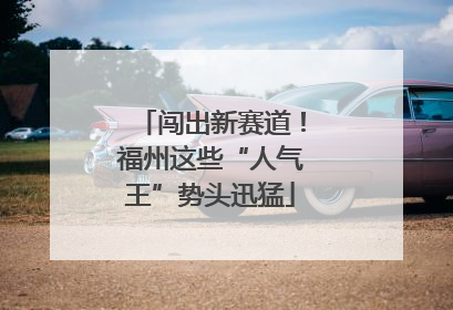 闯出新赛道！福州这些“人气王”势头迅猛