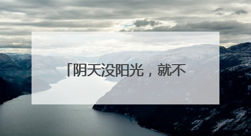 阴天没阳光，就不用防晒了……是真是假？丨谣言终结站