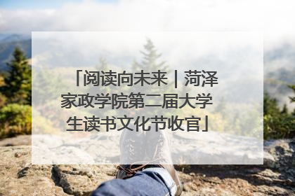 阅读向未来｜菏泽家政学院第二届大学生读书文化节收官