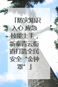 防灾知识入心 应急技能上手，新泰青云街道打造全民安全“金钟罩”
