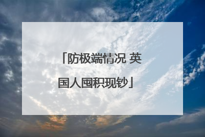 防极端情况 英国人囤积现钞