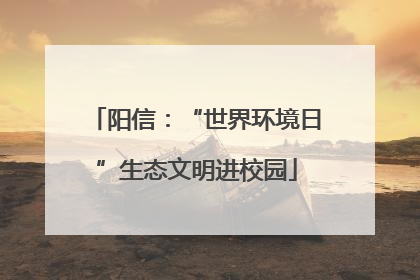 阳信：“世界环境日”生态文明进校园