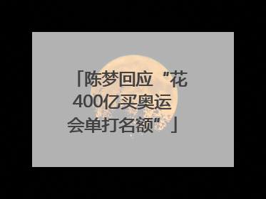 陈梦回应“花400亿买奥运会单打名额”