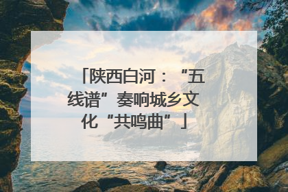 陕西白河：“五线谱”奏响城乡文化“共鸣曲”