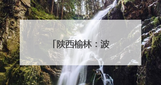陕西榆林：波罗古堡与非遗剪纸的时空对话