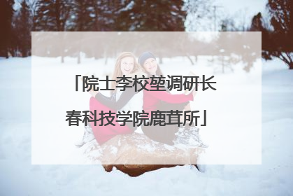 院士李校堃调研长春科技学院鹿茸所