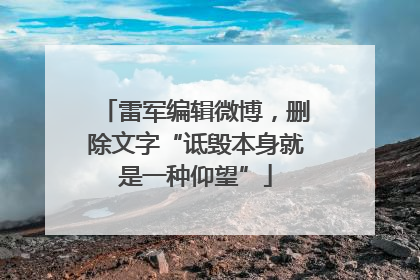 雷军编辑微博，删除文字“诋毁本身就是一种仰望”