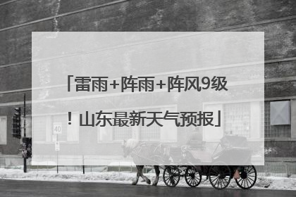 雷雨+阵雨+阵风9级！山东最新天气预报
