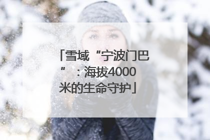雪域“宁波门巴”：海拔4000米的生命守护