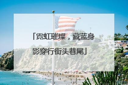 霓虹璀璨，藏蓝身影穿行街头巷尾