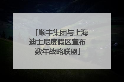 顺丰集团与上海迪士尼度假区宣布数年战略联盟
