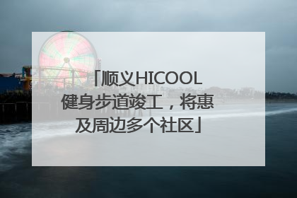 顺义HICOOL健身步道竣工，将惠及周边多个社区