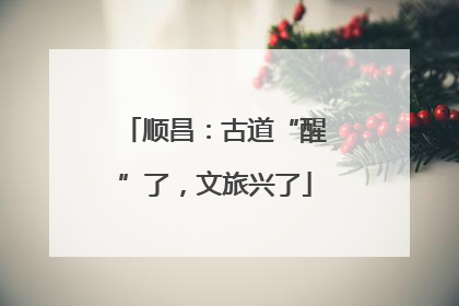顺昌：古道“醒”了，文旅兴了