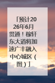 预计2026年6月贯通！稼轩东大道将加速广丰融入中心城区（图）