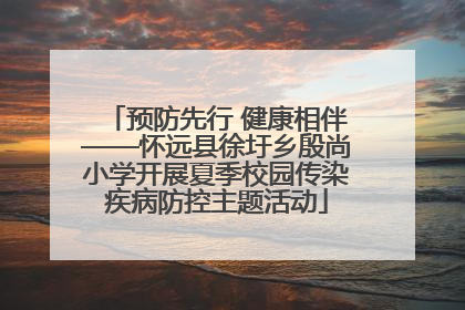 预防先行 健康相伴——怀远县徐圩乡殷尚小学开展夏季校园传染疾病防控主题活动