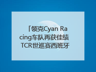 领克Cyan Racing车队再获佳绩 TCR世巡赛西班牙站包揽六座奖杯