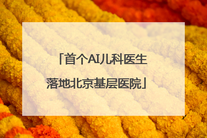 首个AI儿科医生落地北京基层医院