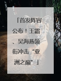 首发阵容公布！王霜、吴海燕领衔冲击“亚洲之巅”