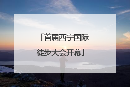首届西宁国际徒步大会开幕