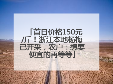 首日价格150元/斤！浙江本地杨梅已开采，农户：想要便宜的再等等