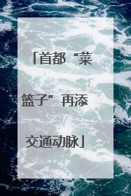 首都“菜篮子”再添交通动脉