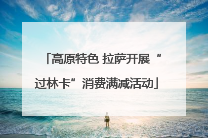 高原特色 拉萨开展“过林卡”消费满减活动