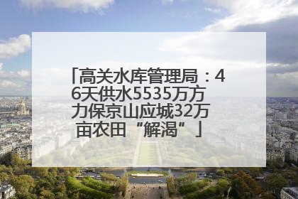 高关水库管理局：46天供水5535万方 力保京山应城32万亩农田“解渴”