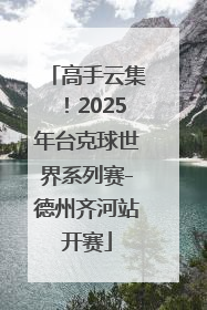 高手云集！2025年台克球世界系列赛-德州齐河站开赛