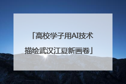 高校学子用AI技术描绘武汉江夏新画卷