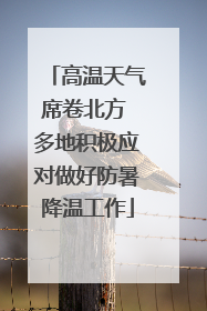 高温天气席卷北方 多地积极应对做好防暑降温工作