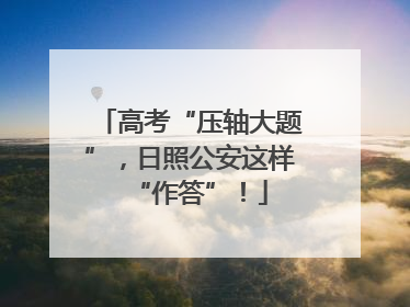 高考“压轴大题”，日照公安这样“作答”！