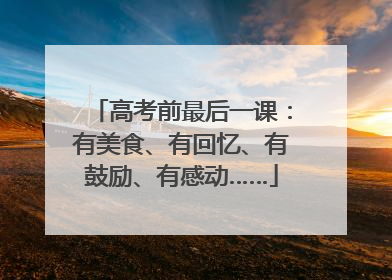 高考前最后一课：有美食、有回忆、有鼓励、有感动……