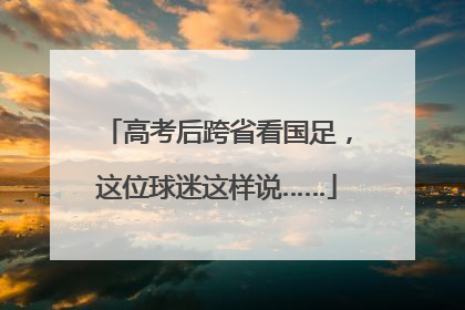高考后跨省看国足，这位球迷这样说……