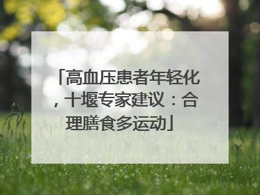 高血压患者年轻化，十堰专家建议：合理膳食多运动