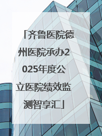 齐鲁医院德州医院承办2025年度公立医院绩效监测智享汇