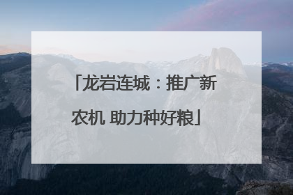 龙岩连城：推广新农机 助力种好粮