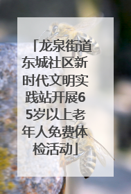 龙泉街道东城社区新时代文明实践站开展65岁以上老年人免费体检活动