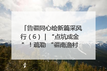 鲁疆同心绘新篇采风行（6）｜“点坑成金”！疏勒 “疆南渔村” 从废弃坑塘变身全国垂钓胜地