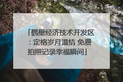 鹤壁经济技术开发区：定格岁月温情 免费拍照记录幸福瞬间