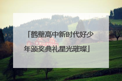 鹤壁高中新时代好少年颁奖典礼星光璀璨