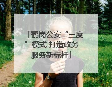 鹤岗公安“三度”模式 打造政务服务新标杆