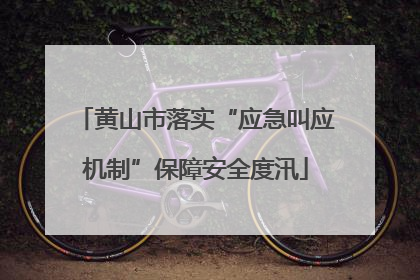 黄山市落实“应急叫应机制”保障安全度汛