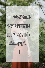 黄杨钿甜爸爸连夜退股？深圳市监局回应！