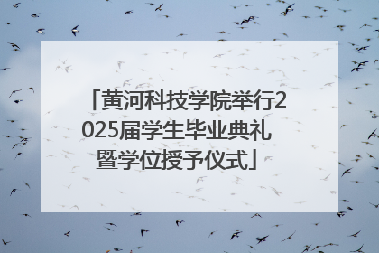 黄河科技学院举行2025届学生毕业典礼暨学位授予仪式