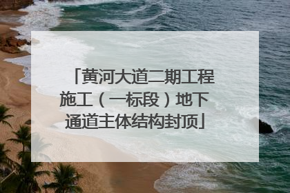 黄河大道二期工程施工（一标段）地下通道主体结构封顶