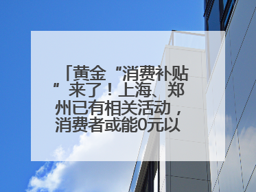 黄金“消费补贴”来了！上海、郑州已有相关活动，消费者或能0元以旧换新
