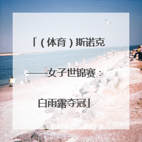 （体育）斯诺克——女子世锦赛：白雨露夺冠