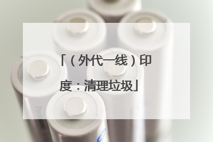 （外代一线）印度：清理垃圾
