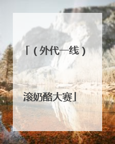 （外代一线）滚奶酪大赛